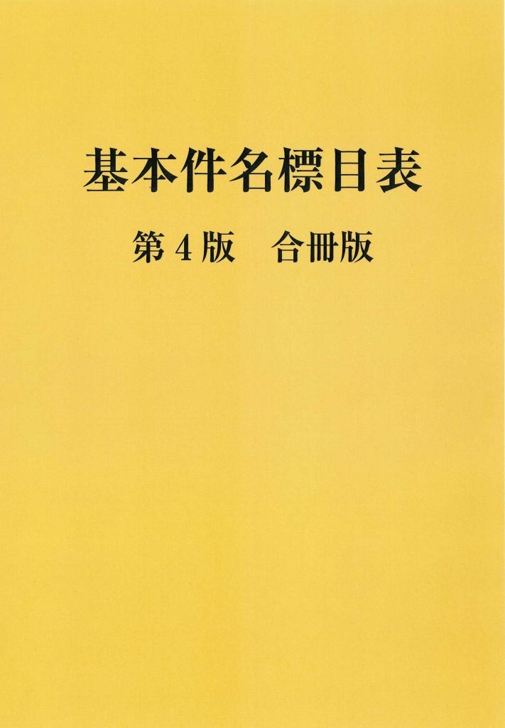 【中古】基本件名標目表 第4版(BSH )/日本図書館協会/日本図書館協会 基本件名標目表 第4版(BSH )/日本図書館協会/日本図書館協会