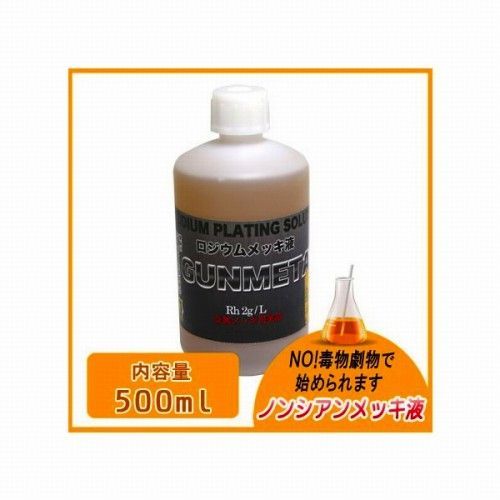 メッキ液 ガンメタロジウムメッキ液 ノーシアン 500 ml メッキ加工 メッキ塗装 小型メッキ装置 表面処理