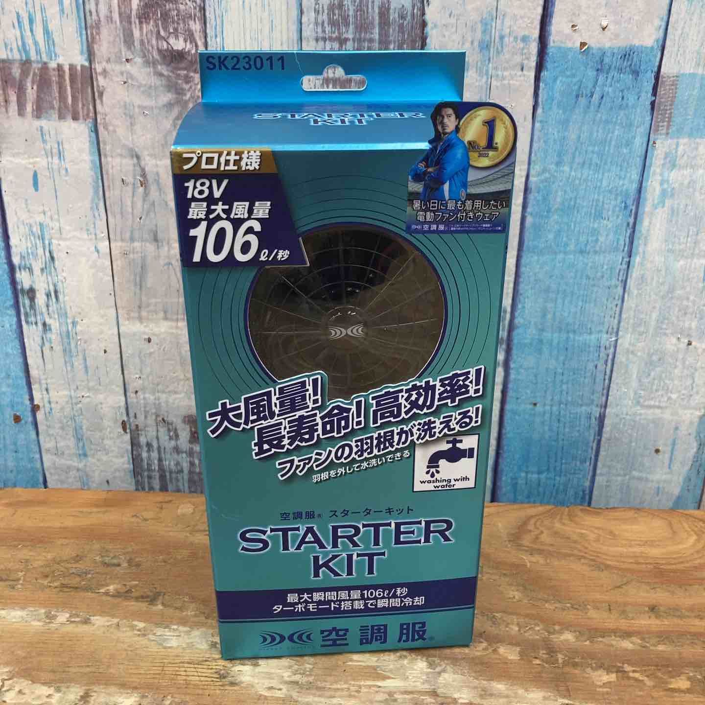 セフト研究所 空調服用スターターキット SK23011 ファン バッテリー 柏店