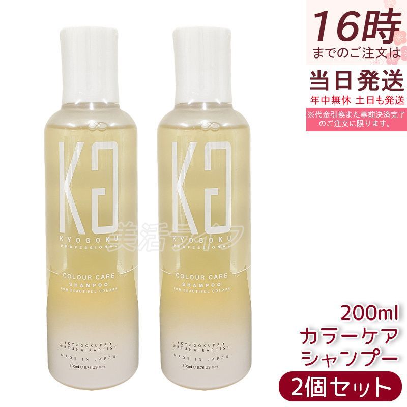 KYOGOKU カラーケアシャンプー 200ml 2個セット 京極 ダメージケア