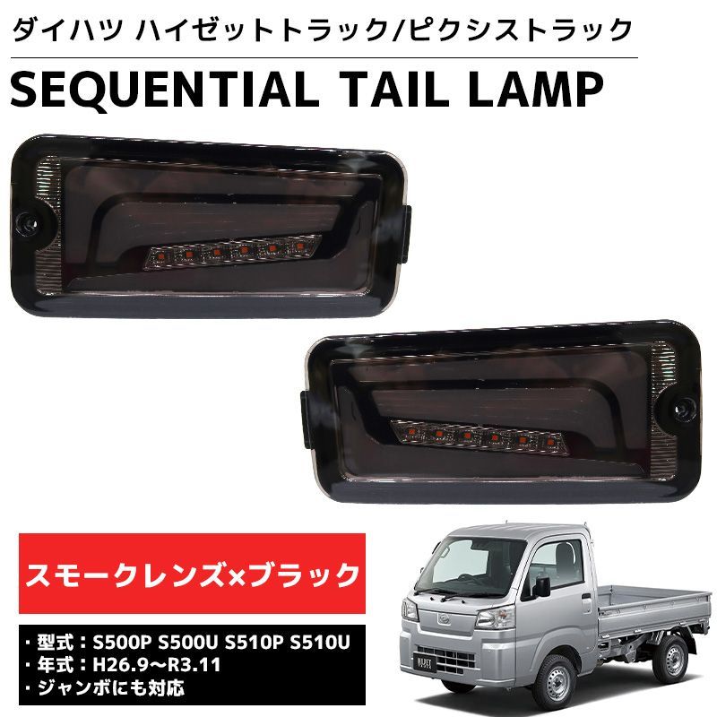 ハイゼット トラック テールランプ ブラック シーケンシャル Amazon | 【WNJAPAN】LED シーケンシャル LEDテール