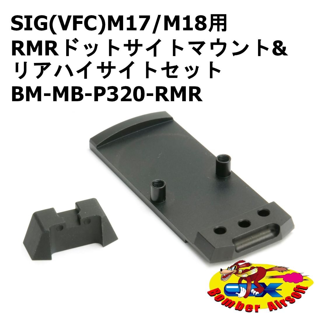 Bomber Airsoft SIG(VFC)M17/M18用 RMRドットサイトマウント&リアハイサイトセット BM-MB-P320-RMR