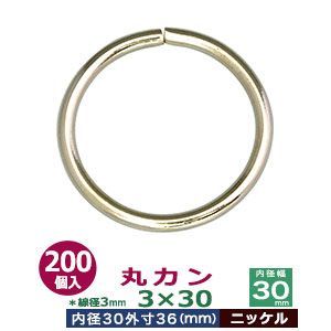 丸カン3×30【ニッケル】200個１袋【サイズ：線径3mm　内径30mm　外寸36mm】【材質：鉄】