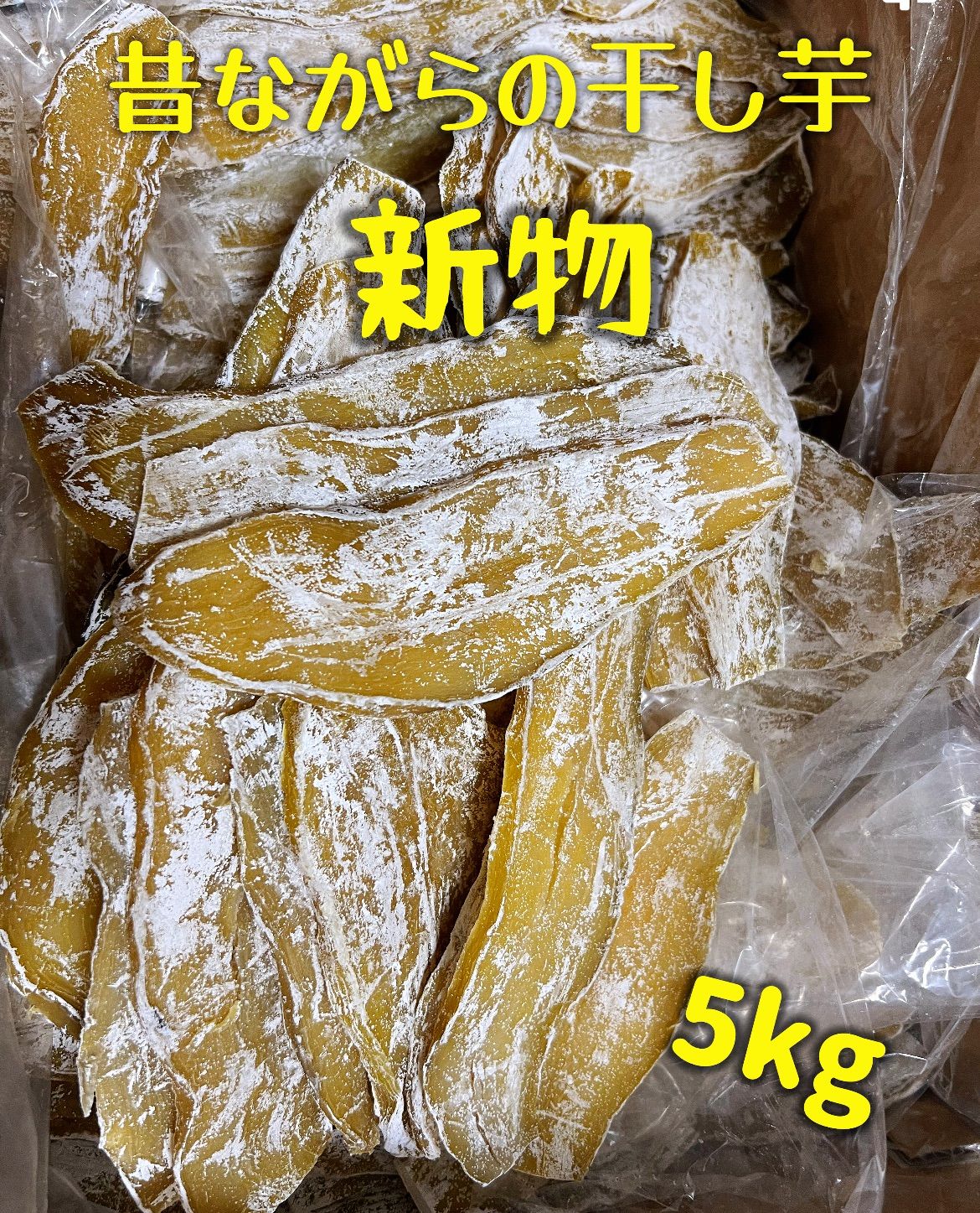 真空なしクール便発送‼️5kg‼️【100円引きクーポン配布中】　「フォロワー様2万人突破記念」ホクホク系ほしいも　さつまいも　無添加　大人気　冷凍の場合、半年保存可能！便秘の改善