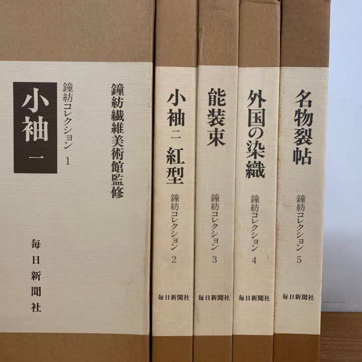 ■01)【同梱不可】鐘紡コレクション 全5巻セット/鐘紡繊維美術館/毎日新聞社/小袖1・2/紅型/能装束/外国の染織/名物裂帖/B □01)【同梱不可】鐘紡コレクション 全5巻セット/鐘紡繊維美術館