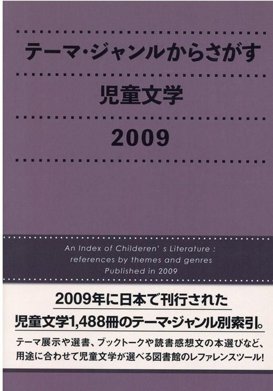 テーマ ジャンルからさがす児童文学 2009