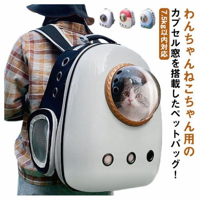 ペットリュック 宇宙船カプセル型 ペットキャリーバッグ 送料