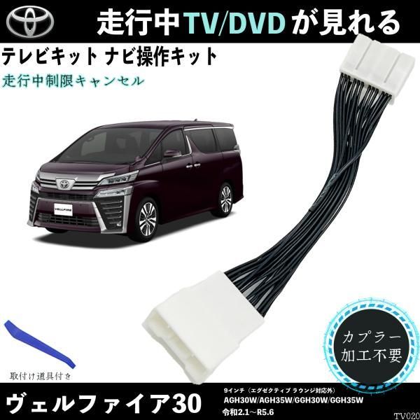 テレビキット ヴェルファイア 30 AGH30W AGH35W GGH30W GGH35W テレビキット TV 走行中テレビが見れる ナビ操作 出来る  TV 車 WeCar - メルカリ