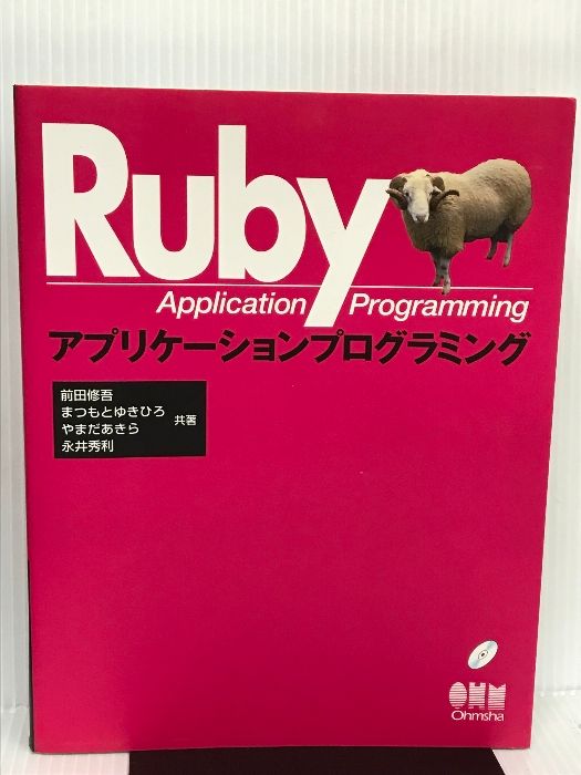 ※ディスク欠品　Rubyアプリケーションプログラミング オーム社 修吾, 前田