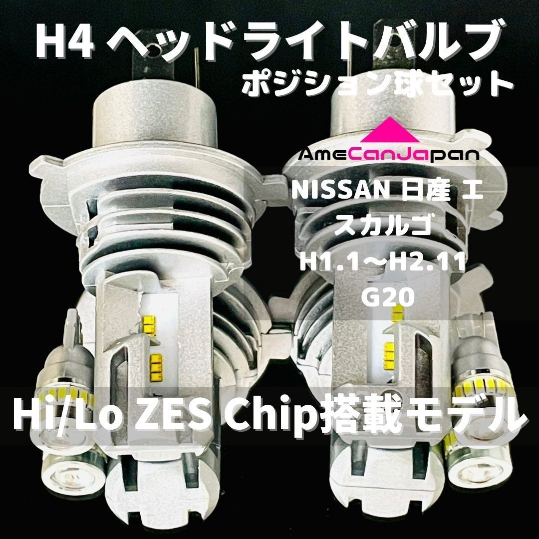 NISSAN 日産 エスカルゴ H1.1～H2.11 G20 LED H4 M3 ヘッドライト Hi/Lo ポジション球セット バルブ 車用 -  メルカリ