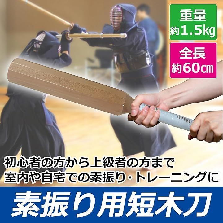 Edison Brain 素振り用短木刀 重量約1.5kg 稽古用 室内用 約60cm 約1500g 革柄付き 60cm