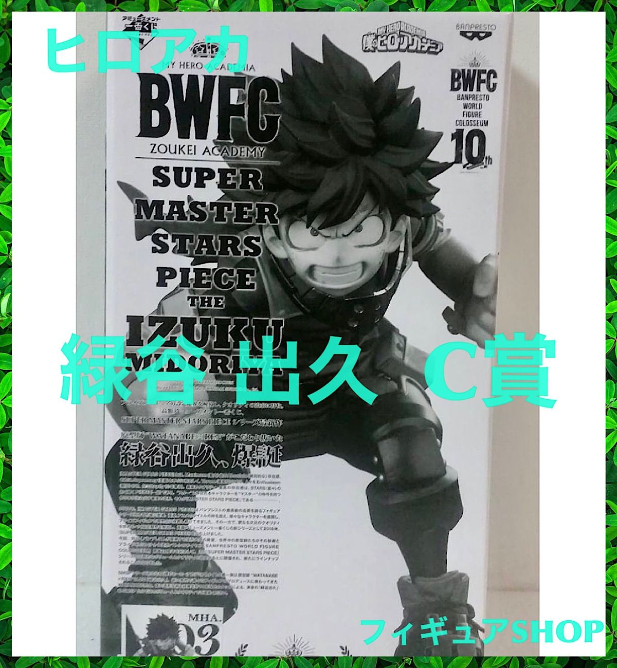 SMSP BWFC 緑谷出久 03 C賞 ヒロアカ フィギュア - メルカリ