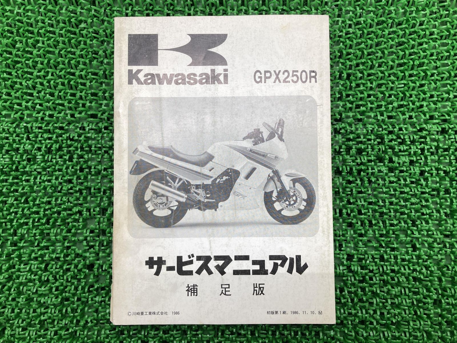 GPX250R サービスマニュアル 1版補足版 カワサキ 正規 中古 バイク