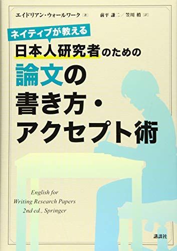 ネイティブが教える 日本人研究者のための論文の書き方・アクセプト術 (KS科学一般書)