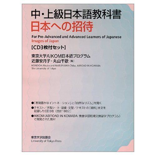 中上級日本語教科書 日本への招待(CD3枚付セット) 近藤 安月子; 丸山 千歌