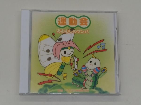 運動会 あおむしのサンバ [CD] 平多正於舞踊研究所(監修) CD 運動会 あおむしのサンバ - メルカリ