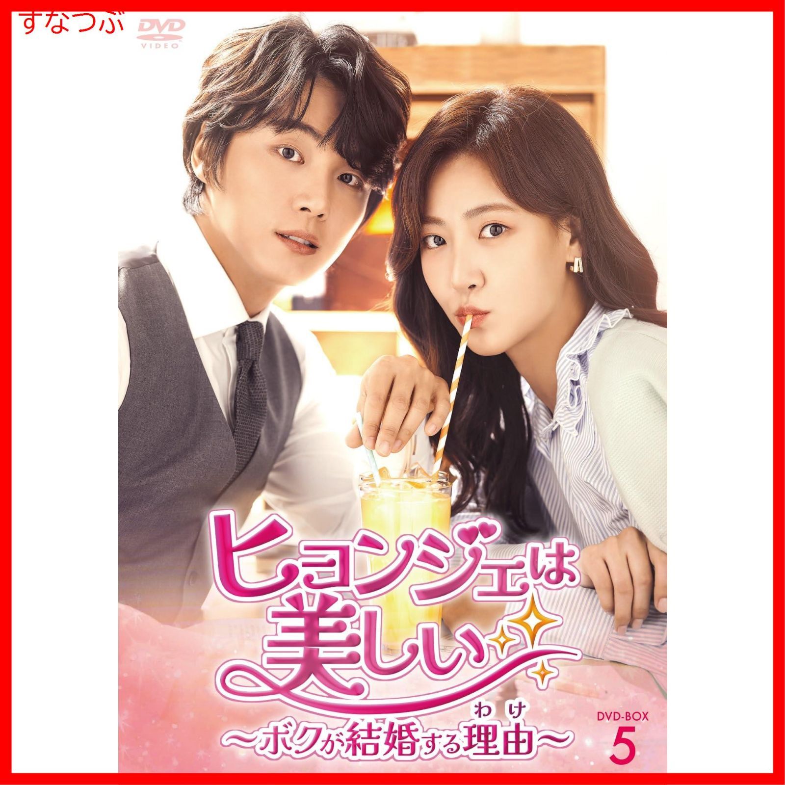 新品未開封】ヒョンジェは美しい～ボクが結婚する理由(わけ)～ DVD-BOX5 [DVD] ユン・シユン (出演) オ・ミンソク (出演) 形式:  DVD - メルカリ