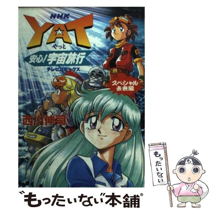 コミック版 YAT安心！宇宙旅行 11冊セット 西川伸司 YAT安心！宇宙旅行 スペシャル過去編 (NHK出版コミックス