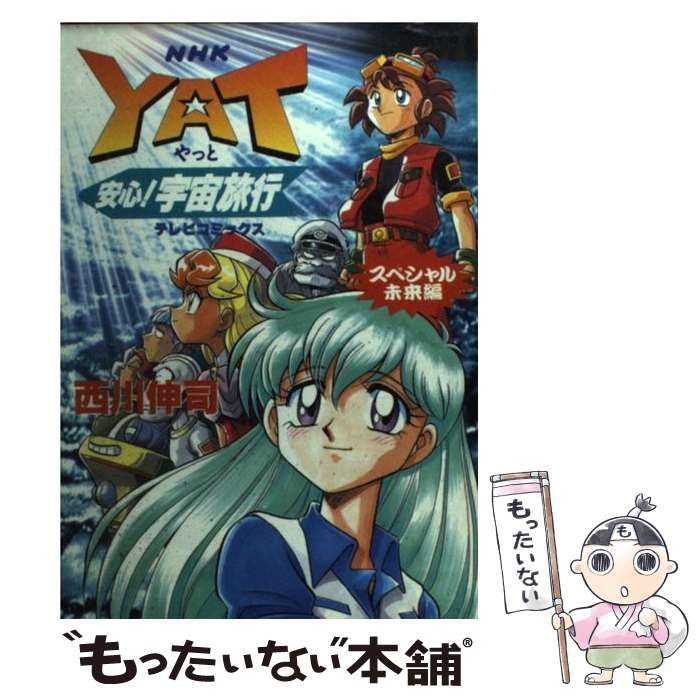 中古】 YAT安心!宇宙旅行スペシャル未来編 (テレビコミックス) / 西川