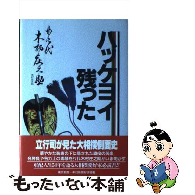 ハッケヨイ残った/東京新聞出版部/熊谷宗吉 | www.jarussi.com.br