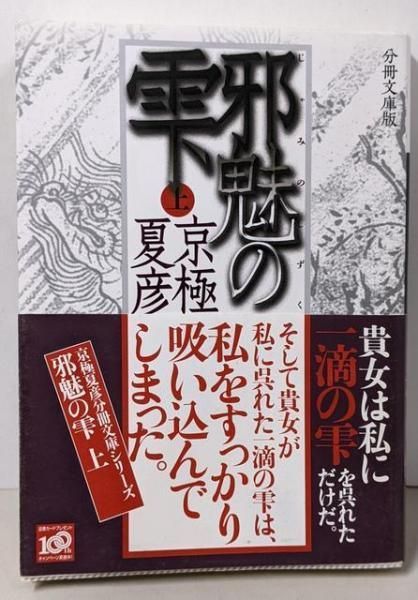 中古】分冊文庫版 邪魅の雫(上) (講談社文庫 き 39-126)／京極