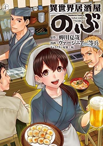 【】「非常に良い」異世界居酒屋 のぶ コミック 1-10巻セット