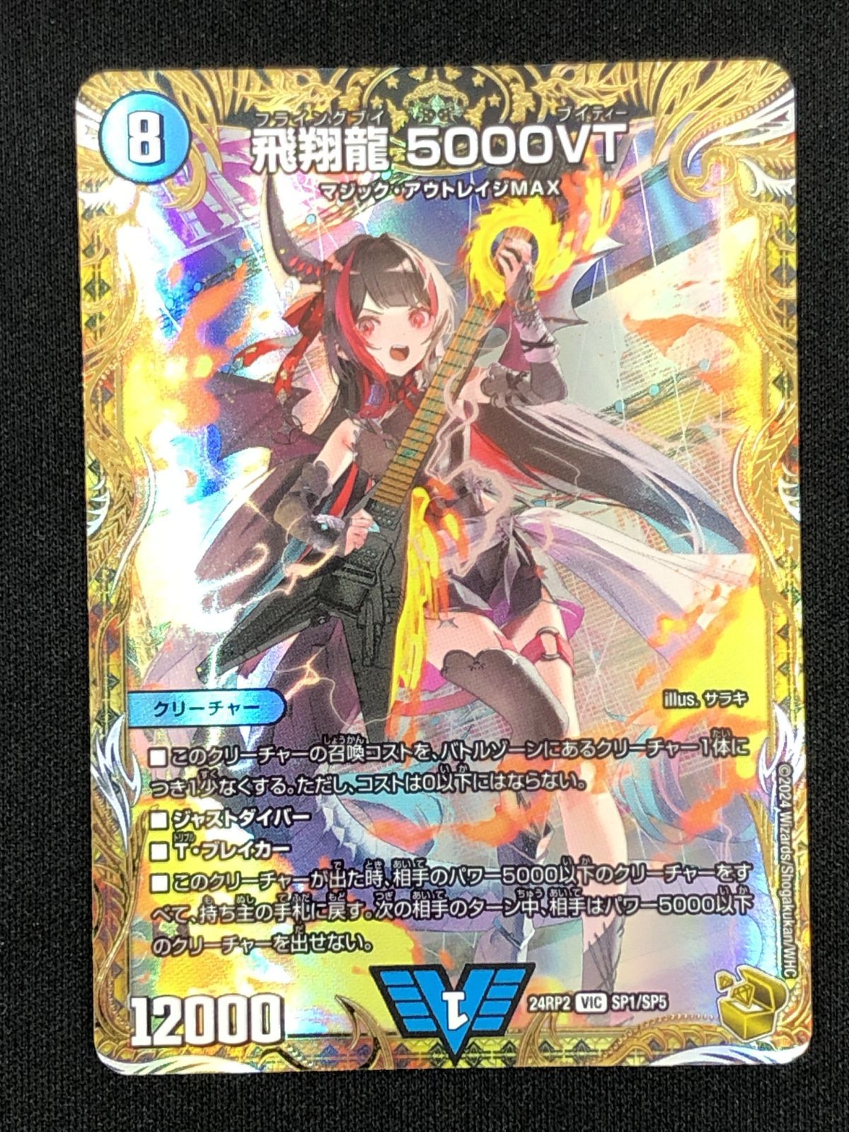 デュエルマスターズ デュエマ 飛翔龍 5000VT ビクトリーレア DM24-RP2