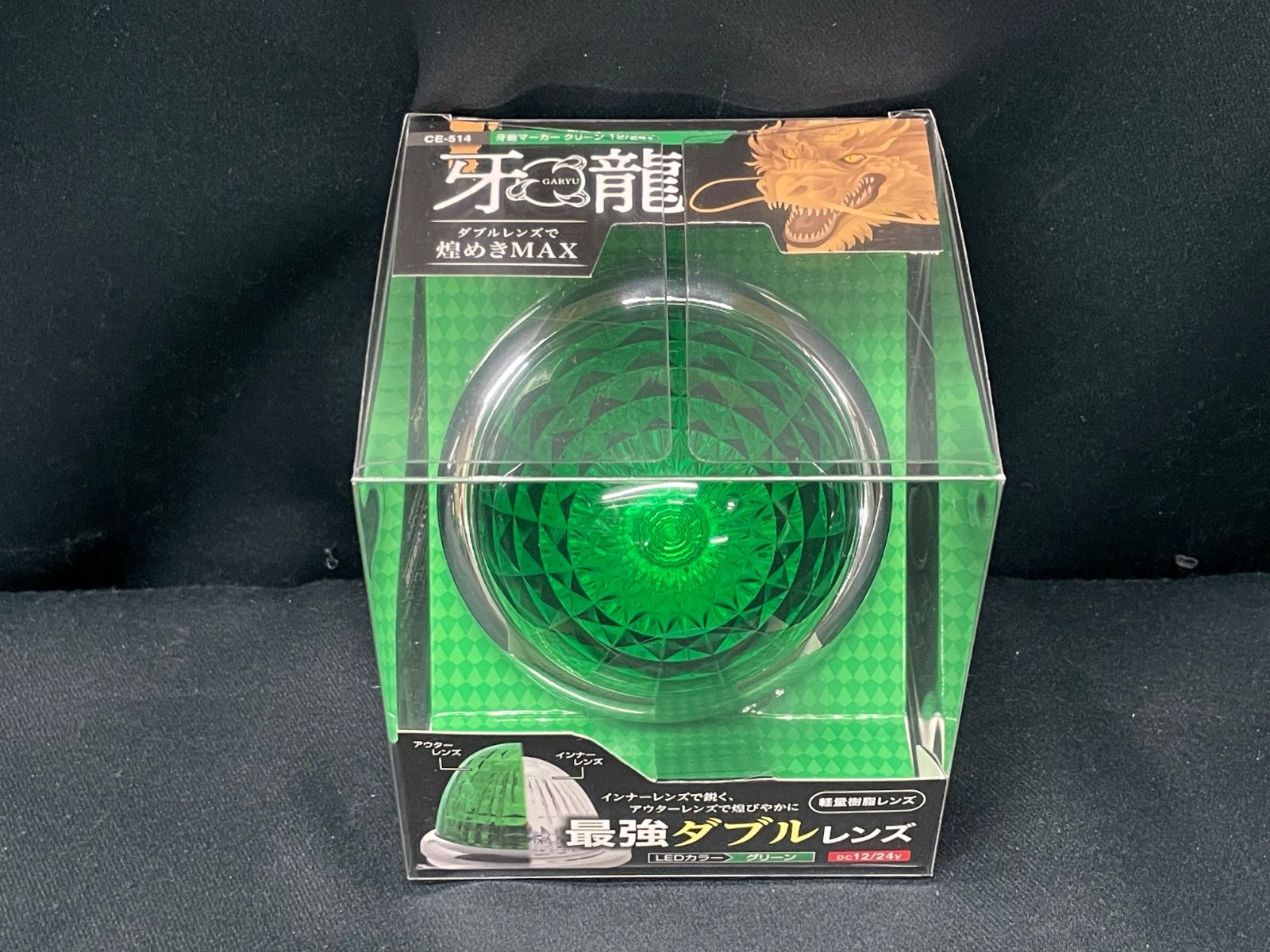 牙龍 CE-514 14個 グリーン 緑 サイドランプ マーカーランプ LED ヤック レトロ デコトラ アート 12V 24V 共用 トラックショップASC