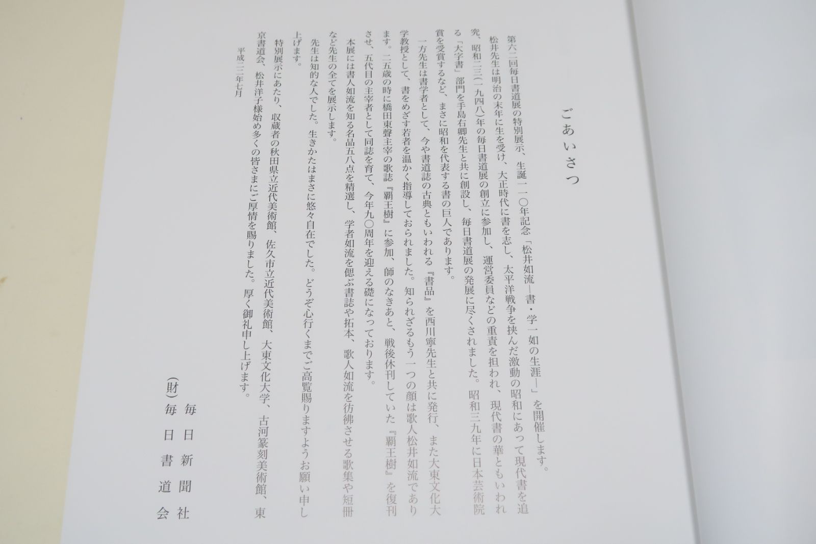 生誕110年記念 松井如流れる ー書・学一如の生涯ー(未使用) 生誕110年記念・松井如流・書・学一如の生涯展/書家如流・書学者