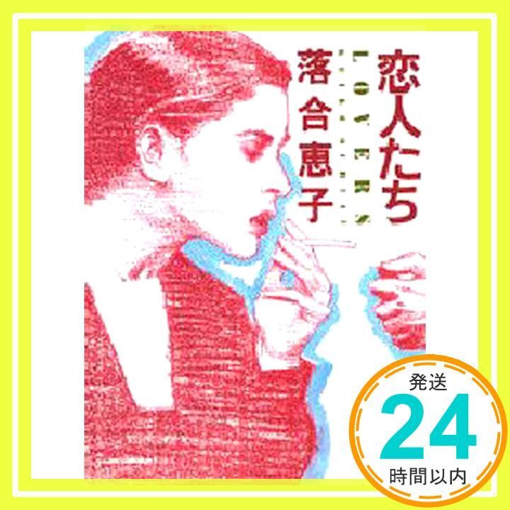 恋人たち LOVERS 講談社文庫 お 12-19 落合 恵子_03