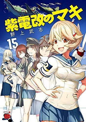 【中古】「非常に良い」紫電改のマキ コミック 1-14巻セット 紫電改のマキ 14 (チャンピオンREDコミックス) | 野上武志 | 青年