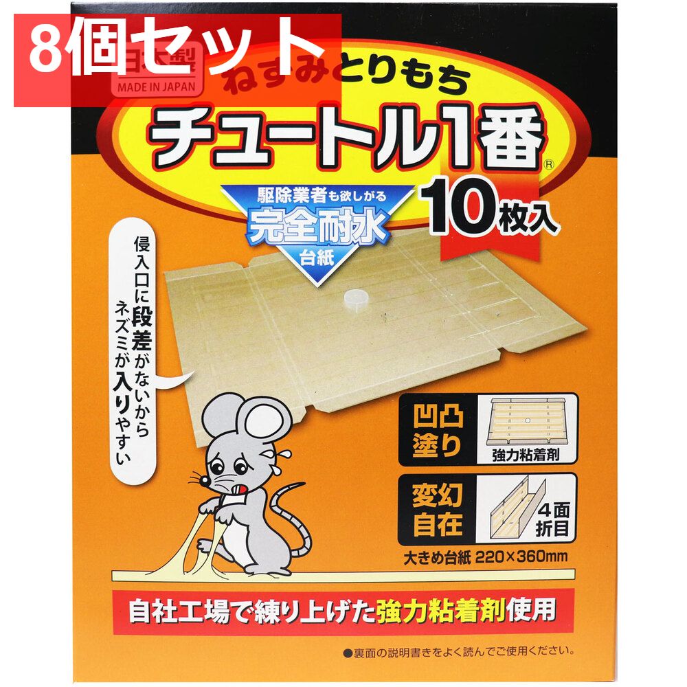 ねずみとりもち チュートル1番 10枚入 8個セット