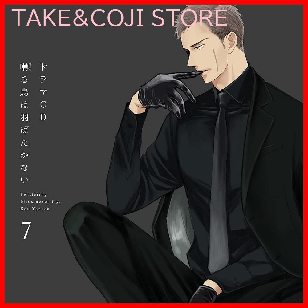 新品未開封】ドラマCD「囀る鳥は羽ばたかない」第7巻 新垣樽助