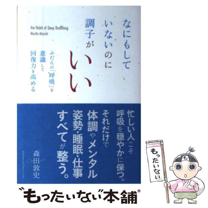 【中古】 なにもしていないのに調子がいい ふだんの「呼吸」を意識して回復力を高める / 森田 敦史 / クロスメディア・パブリッシング