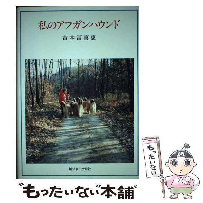 【中古】 私のアフガンハウンド/新ジャーナル社/吉本富喜恵 中古】 私のアフガンハウンド / 吉本 富喜恵 / 新ジャーナル社