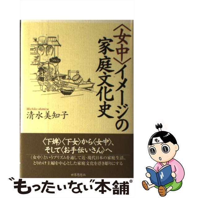 【中古】 〈女中〉イメージの家庭文化史 / 清水美知子 / 世界思想社 〈女中〉イメージの家庭文化史/世界思想社/清水美知子