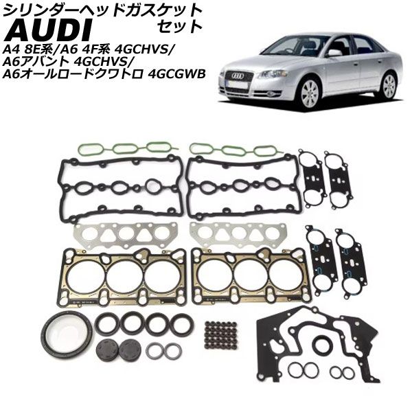 シリンダーヘッドガスケットセット アウディ A4 8E系 2001年～2008年 