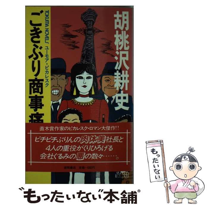 【中古】 ごきぶり商事痛快譚 ユーモア・ピカレスク ５/徳間書店/胡桃沢耕史 ごきぶり商事痛快譚 5 /徳間書店/胡桃沢耕史（中古 ごきぶり