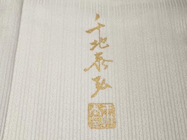 平和屋着物○世界的友禅作家 千地泰弘 小紋 花間道 正絹