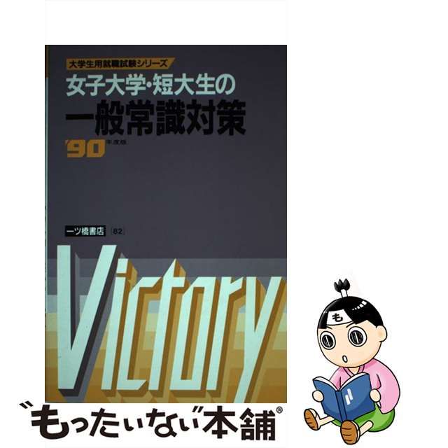 沖縄・離島除く全国届 一ツ橋書店 大学生用 面接試験 87年度版 大学生