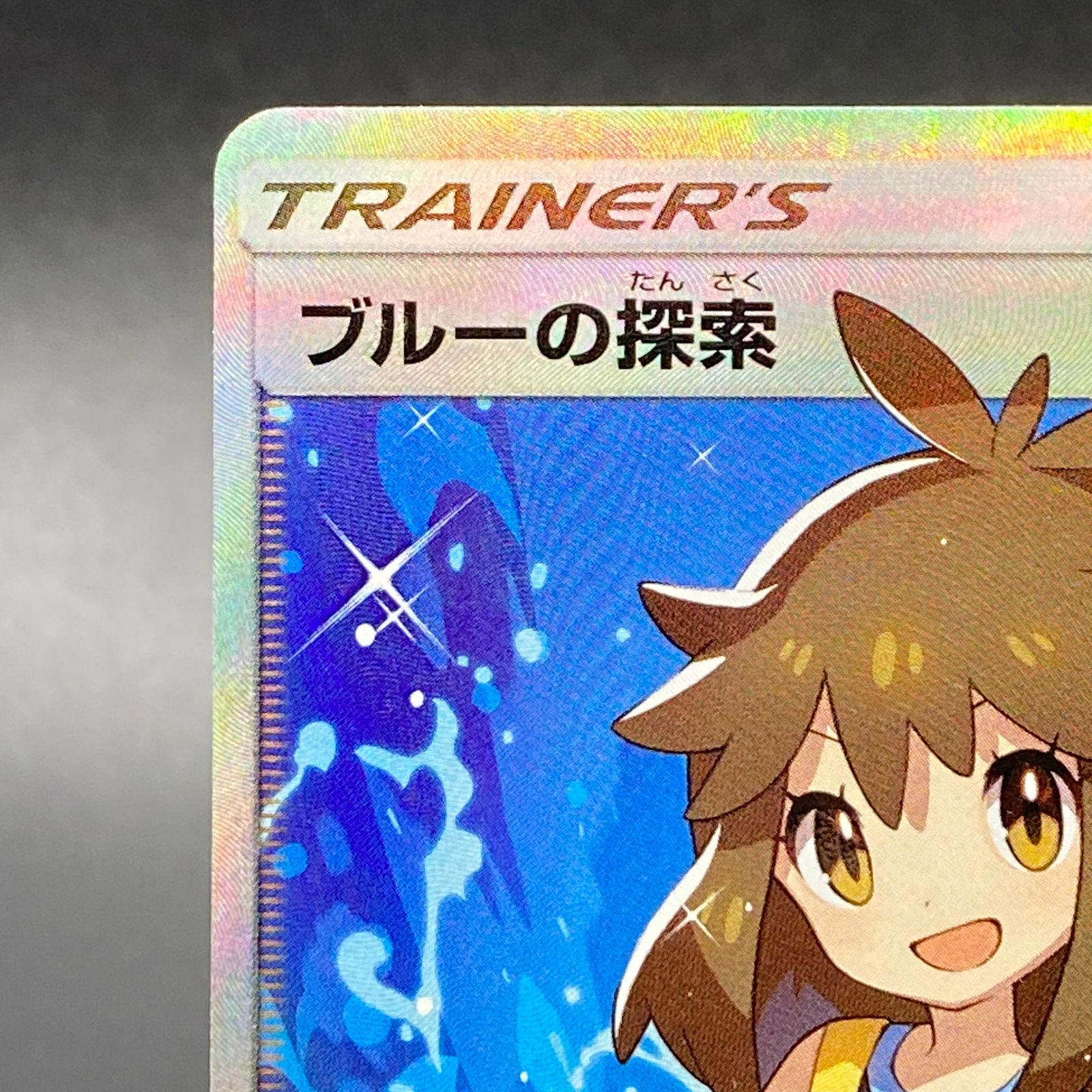 ブルーの探索【SR】061/054 – デュークの買取ハウス