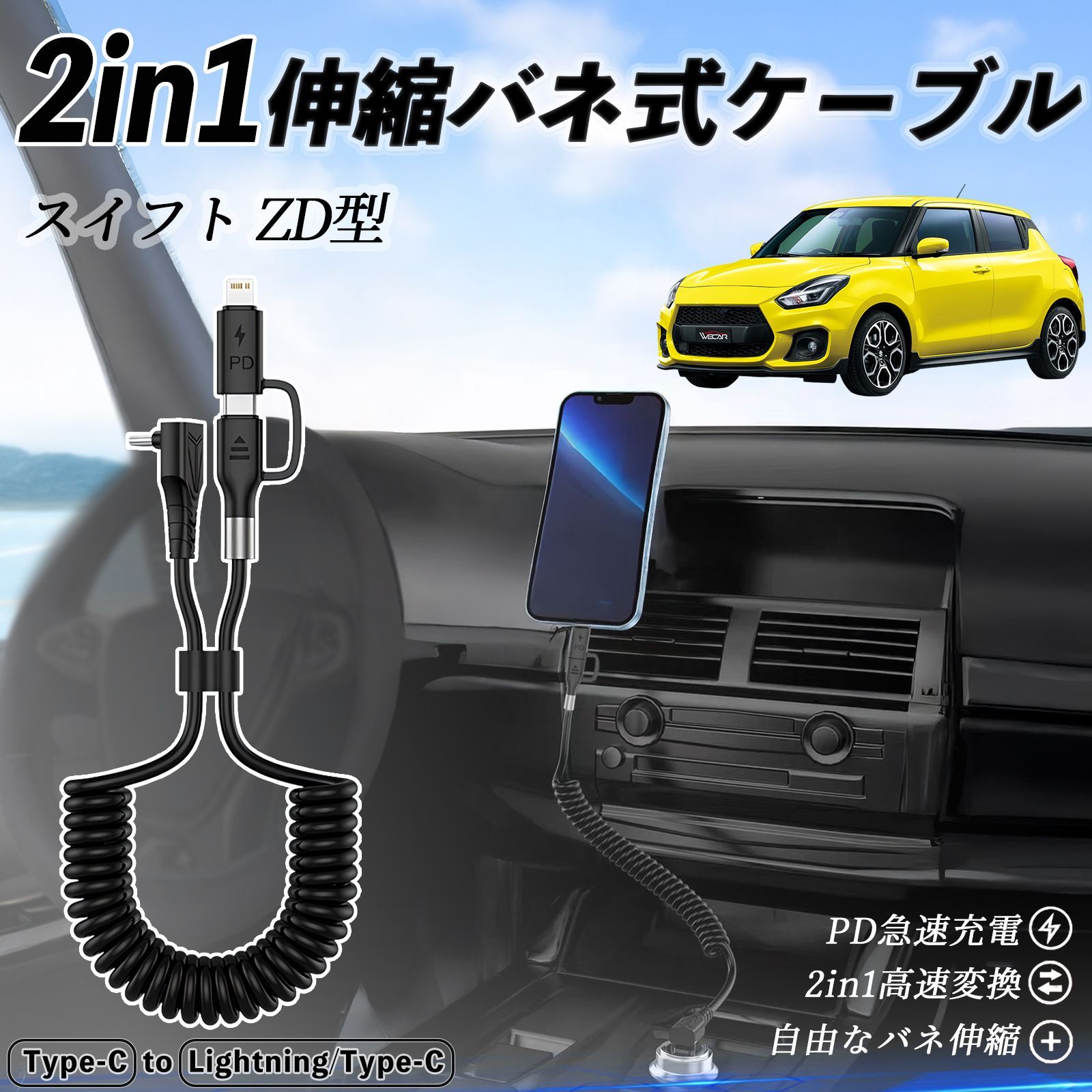 スズキ スイフト スイフトスポーツ ZC ZD型 2in1 USB-A USB-C ライトニングケーブル カールコード MFi認証 充電ケーブル PD 27W 60W 急速充電 高速データ転送 伸縮 高耐久