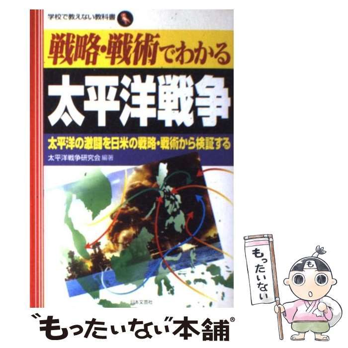 中古】 戦略・戦術でわかる太平洋戦争 太平洋の激闘を日米の戦略・戦術 