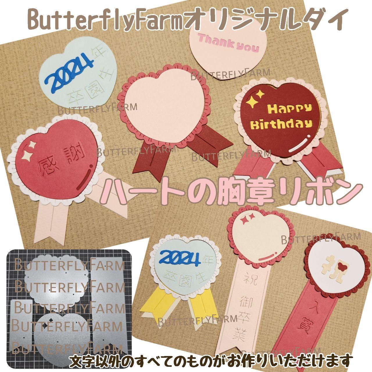 sale(訳あり品)』【ハートの胸章リボン】ButterflyFarmオリジナルダイ