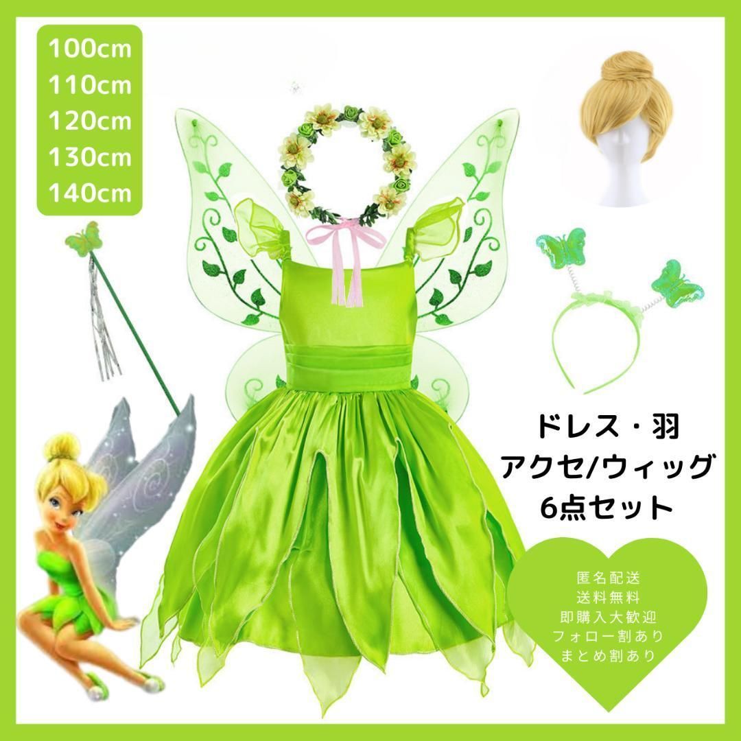 110cm【ウィッグ付き】 プリンセス ドレス コスプレティンカーベル