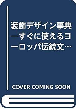【中古】 装飾デザイン事典 すぐに使えるヨーロッパ伝統文様