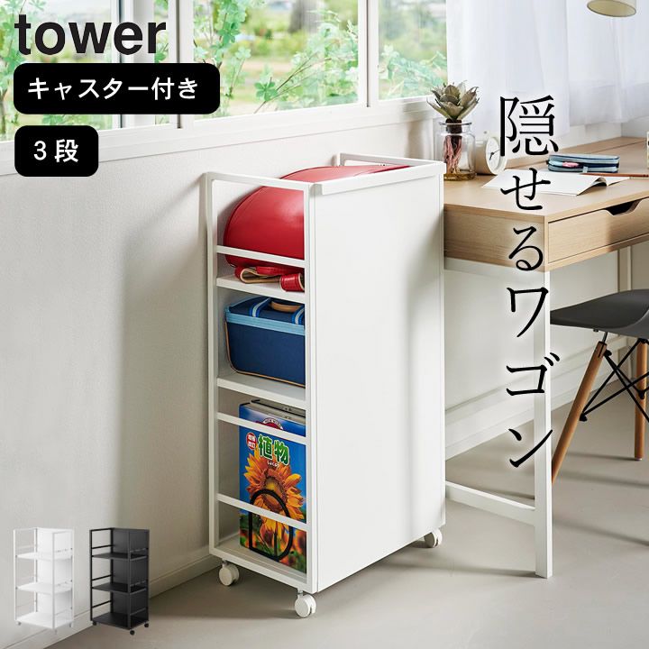 山崎実業 目隠しワゴン タワー L ワゴン ワゴン 目隠し ランドセル置き ワゴン ランドセルラック キャスター付き 山崎実業 タワー tower クッチーナ ワゴン キャスター付き 3段