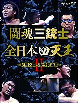 中古】闘魂三銃士×全日本四天王II~秘蔵外国人世代闘争篇~ DVD