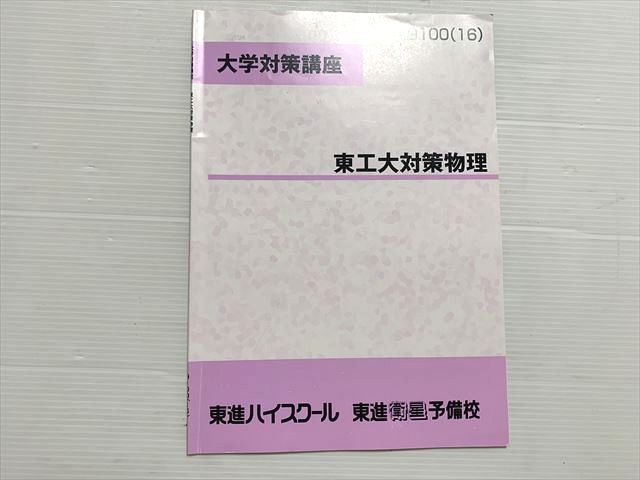 東進 東工大対策物理 大学対策講座 2016 苑田尚之 005s0B - メルカリ
