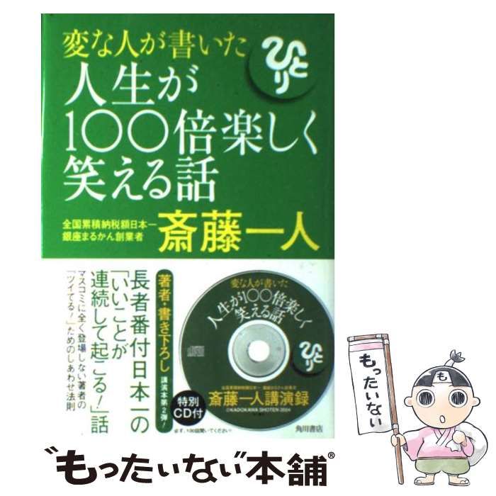 中古】 変な人が書いた人生が100倍楽しく笑える話 / 斎藤 一人 / 角川 